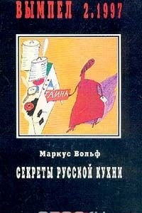 Книга Секреты русской кухни