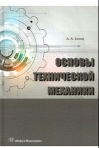 Книга Основы технической механики