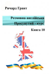 Книга Розмовна англійська. Просунутий курс. Книга 10