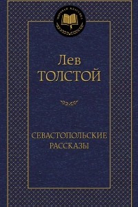 Книга Севастопольские рассказы