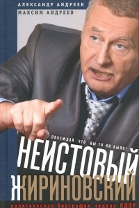 Книга Неистовый Жириновский. Политическая биография лидера ЛДПР