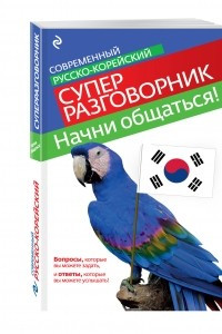 Книга Начни общаться! Современный русско-корейский суперразговорник