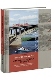 Книга Нижний Новгород: маршруты из прошлого в будущее