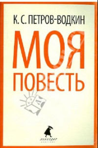 Книга Моя повесть (Хлыновск)