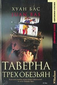 Книга Таверна трех обезьян