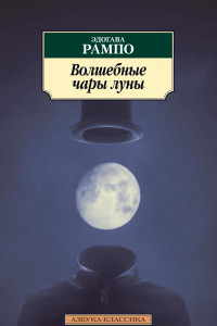 Книга Волшебные чары луны