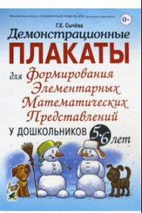 Книга Демонстрационные плакаты для формирования элементарных математ. представлений у дошкольн. 5-6 лет