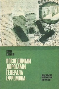 Книга Последними дорогами генерала Ефремова