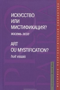 Книга Искусство или мистификация? / Art ou Mystification?