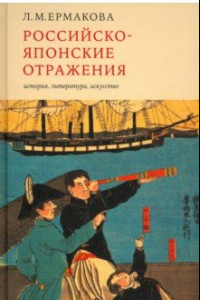 Книга Российско-японские отражения. История, литература, искусство