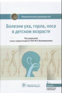 Книга Болезни уха, горла, носа в детском возрасте. Национальное руководство