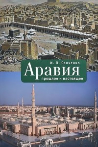 Книга Аравия. Прошлое и настоящее