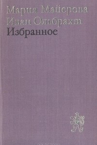Книга Мария Майерова. Иван Ольбрахт. Избранное