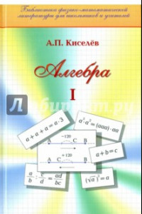 Книга Алгебра. Часть 1. Учебное пособие