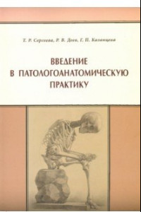 Книга Введение в патологоанатомическую практику