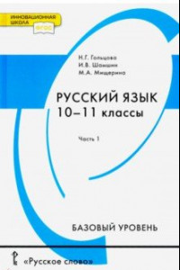 Книга Русский язык. 10-11 классы. Учебник. Базовый уровень. В 2-х частях. Часть 1. ФГОС