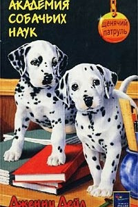 Книга Академия собачьих наук