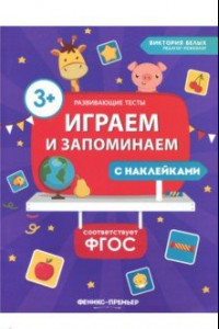 Книга Играем и запоминаем. ФГОС