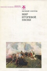 Книга Мир Игоревой песни