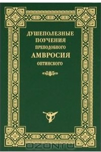 Книга Душеполезные поучения Амвросия Оптинского