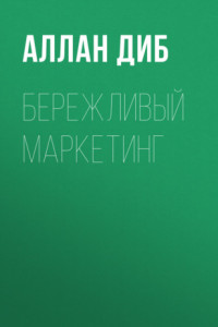 Книга Бережливый маркетинг. Меньше маркетинга, больше результата, и бизнес растет быстрее