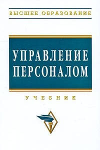 Книга Управление персоналом