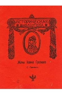 Книга Жены Иоанна Грозного