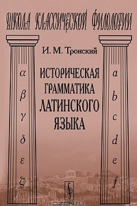 Книга Историческая грамматика латинского языка