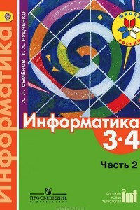 Книга Информатика. 3-4 классы. В 3 частях. Часть 2