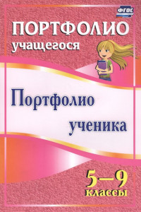 Книга Портфолио ученика. 5-9 классы. ФГОС