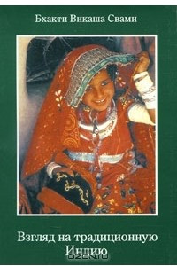 Книга Взгляд на традиционную Индию