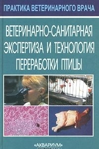 Книга Ветеринарно-санитарная экспертиза и технология переработки птицы