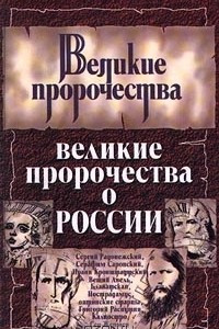 Книга Великие пророчества о России