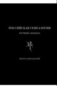 Книга Российская генеалогия. Выпуск двенадцатый