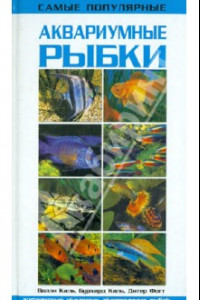 Книга Самые популярные аквариумные рыбки