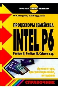 Книга Процессоры семейства INTEL P6. Pentium II, Pentium III, Celeron и др. Архитектура, программирование, интерфейс