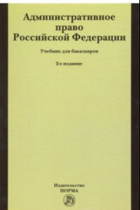 Книга Административное право Российской Федерации. Учебник для бакалавров