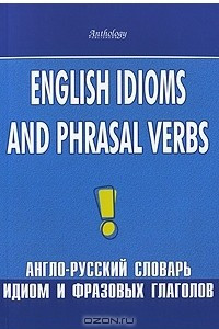 Книга English Idioms and Phrasal Verbs. Англо-русский словарь идиом и фразовых глаголов