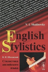 Книга English Stylistics / Стилистика английского языка