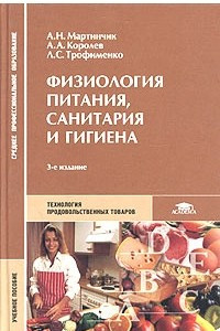 Книга Физиология питания, санитария и гигиена. Учебное пособие