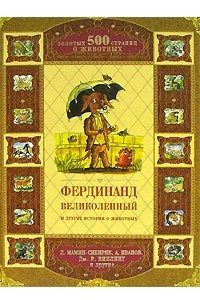 Книга Фердинанд Великолепный и другие истории о животных