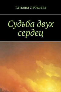 Книга Судьба двух сердец