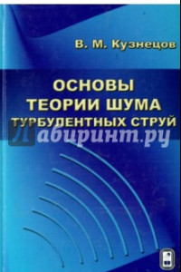 Книга Основы теории шума турбулентных струй