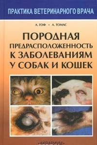 Книга Породная предрасположенность к заболеваниям у собак и кошек