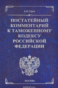 Книга Постатейный комментарий к Таможенному кодексу Российской Федерации