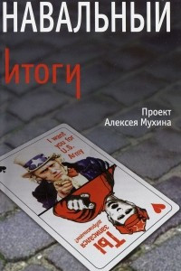Книга Навальный. Итоги