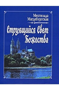 Книга Струящийся свет Божества