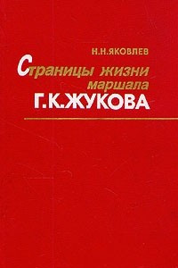 Книга Страницы жизни маршала Г. К. Жукова