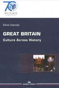 Книга Great Britain: Culture Across History / Великобритания. История и культура. Учебное пособие