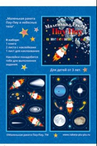 Книга Маленькая Ракета Пиу-Пиу и небесные тела + наклейки